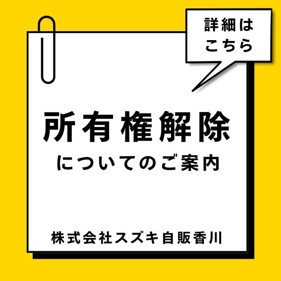 所有権解除についての ご案内